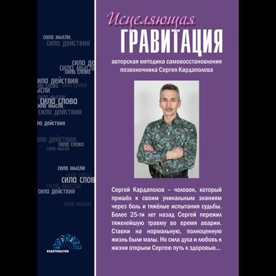 Сергей Кардаполов. Исцеляющая Гравитация. Авторская методика  самовосстановления позвоночника. Издательство &quot;Вариант&quot;, Москва, 2017, твёрдый переплёт