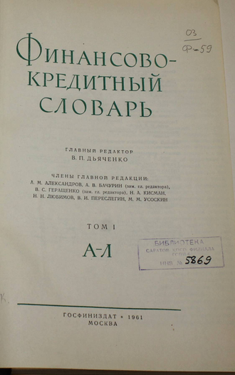 Финансово-кредитный словарь. В двух томах.Т.1-Т.2. Гл. ред. Дьяченко В.П. М.: Госфиниздат. 1961.