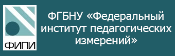 ФГБНУ «Федеральный институт педагогических измерений»