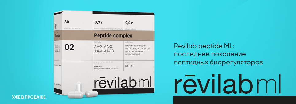 Пептиды Revilab ML омоложения