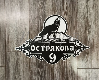 адресная табличка волк