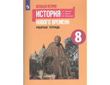 Юдовская Всеобщая история 8 кл. История Нового времени. Рабочая тетрадь (Просв.)