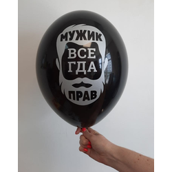 Воздушный шар "Мужик всегда прав. Черный"