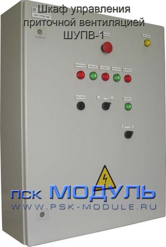 Шкаф управления приточной вентиляцией - ШУПВ-1