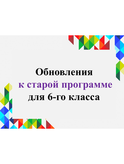 Обновления для 6-го класса