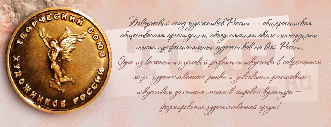 Про Творческий союз художников России