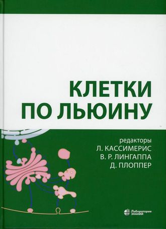 Клетки по Льюину. Кассимерис Л., Лингаппа В.Р. &quot;Лаборатория знаний&quot;. 2023