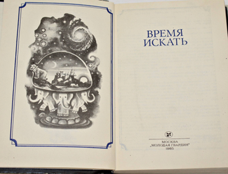 Время искать. Сборник. Ред. Захарченко В. М.: Молодая гвардия. 1985г.