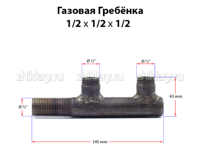 Газовая гребенка F - образная (1/2*1/2*1/2) удлиненная
