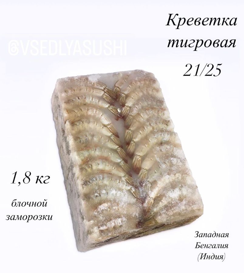 Креветка тигровая 21/25 блочной заморозки 1,8 кг