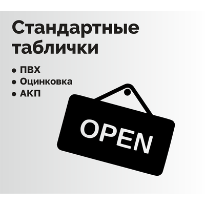 Стандартные таблички