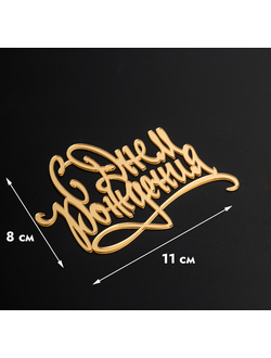 Топпер без шпажки "С днем рождения" золотой 11*8 см