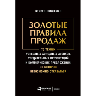 Книга Золотые правила продаж. 75 техник