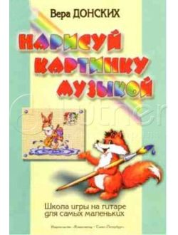 Нарисуй картинку музыкой Школа игры на гитаре для самых маленьких, Донских В.