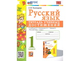 Тихомирова. УМК Климанова, Горецкий Русский язык 1 кл. Тетрадь учебных достижений (Экзамен)