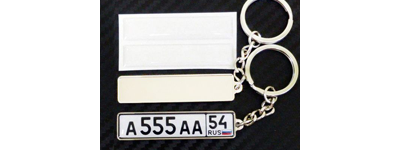 брелок номер заготовки, заготовки брелок гос номер, брелок номер заготовки купить, брелок с номером