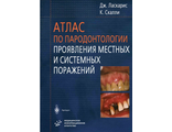 Атлас по пародонтологии. Проявления местных и системных поражений. Ласкарис Дж. &quot;МИА&quot;. 2005