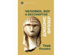 Человек, Бог и бессмертие: размышления о развитии человечества. Джеймс Фрезер