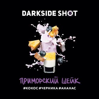 DARKSIDE SHOT 30 г. - ПРИМОРСКИЙ (КОКОС/ЧЕРНИКА/АНАНАС)