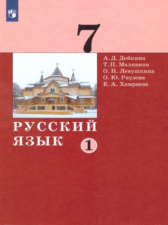 Дейкина Русский язык. 7 класс. Учебник в двух частях (Комплект) (Бином)