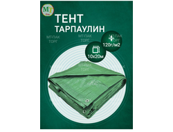 Тент Тарпаулин 10x20 м, 120 г/м2, шаг люверсов 0,5 м строительный защитный укрывной купить в Москве