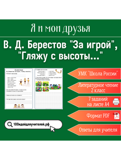 Рабочий лист. 2 класс. В. Д. Берестов "За игрой", "Гляжу с высоты". Раздел "Я и мои друзья"