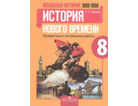 Баранов Всеобщая история 8 кл. Проверочные и контрольные работы к УМК Юдовской (Просв.)