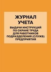 Журнал учета выдачи инструкций по охране труда для работников подразделения (служб) предприятия