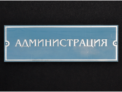 Табличка для кабинета с выдавленными буквами и защитным стеклом (пвх, пленка, пэт) 300 х 100 мм