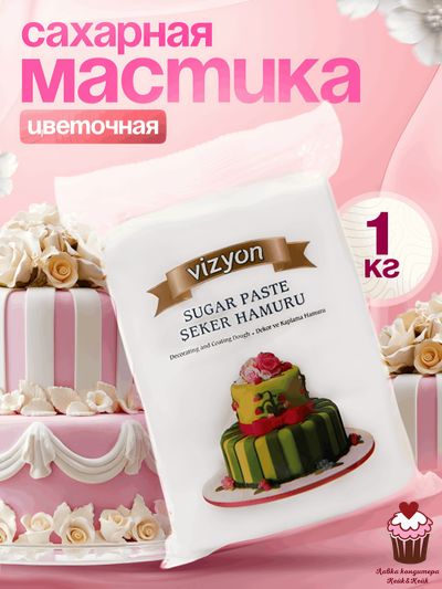 Мастика сахарная Белая Цветочная ВИЗЬЕН Vizyon для лепки, 1кг