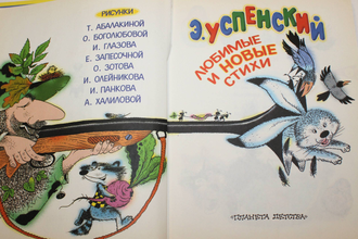 Успенский Э. Любимые и новые стихи. М.: АСТ. 2005г.