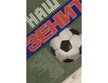 Ю.Коршак   &quot;Наш Зенит&quot;.