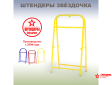 Штендер рекламный
