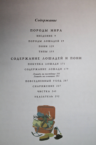 Лошади и уход за ними. Энциклопедическое издание о лошадях и пони с кратким руководством по их содержанию. Минск: Белфакс. 2001 г.