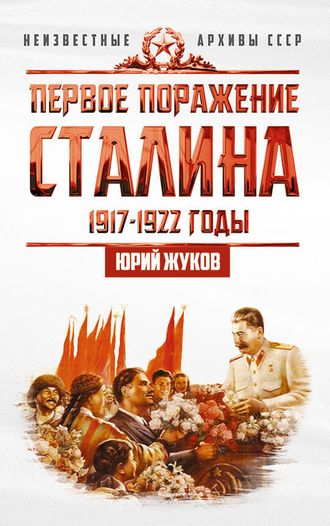 Первое поражение Cталина. 1917-1922 годы. Ю.Н. Жуков