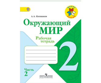 Плешаков. Окружающий мир 2 класс. Рабочая тетрадь в 2-х частях. ФГОС. (продажа комплектом)