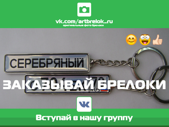 Брелок гос номер серебристый с одной стороны с надписью серебряный а с другой с номером авто