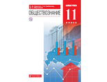 Никитин Обществознание 11 кл Учебник. Базовый уровень (ДРОФА)