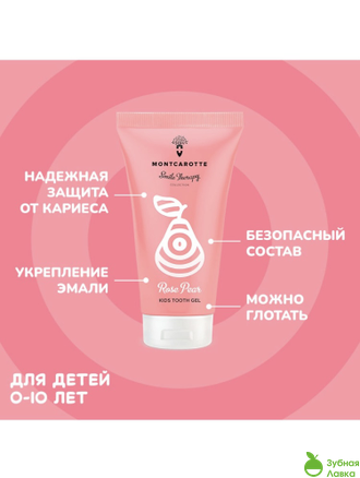 ЗУБНОЙ ГЕЛЬ MONTCAROTTE KIDS TOOTH GEL СО ВКУСОМ РОЗОВАЯ ГРУША