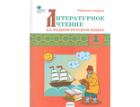 Литературное чтение на родном русском языке 1кл. Рабочая тетрадь/Кутявина (Вако)