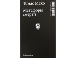 Метафоры смерти. О логике трансцендентного опыта. Томас Махо