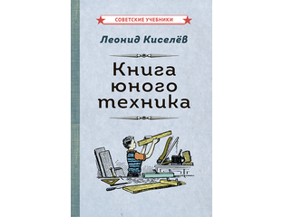 Книга юного техника [1948] - Форпост