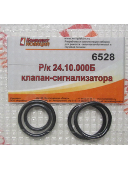 Ремкомплект 24.10.000Б клапан-сигнализатор  КН-6528