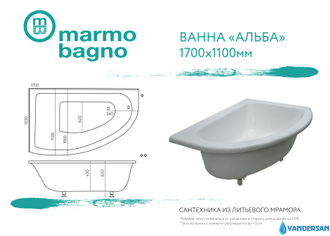 Ванна из литьевого мрамора Мармо Багно "Альба" 170х110 правая