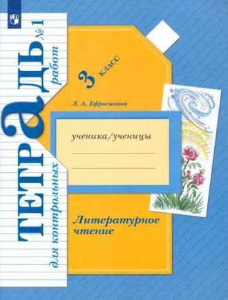 Ефросинина Литературное чтение 3кл. Тетрадь для контрольных работ в двух частях (Комплект) (В.-ГРАФ)