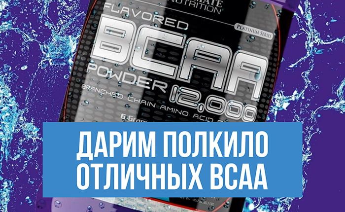 Розыгрыш BCAA spksport.ru