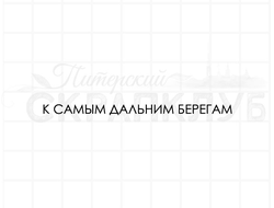 Штамп для творчества, надпись - К самым дальним берегам