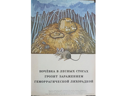 "Ночёвка в лесных стогах грозит заражением" плакат Трофимова Л.В., Трофимов С.В. 1981 год