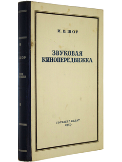 Шор И.В. Звуковая кинопередвижка.