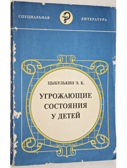 Цыбулькин Э. К. Угрожающие состояния у детей.  СПб.: Спецлит.1994г.